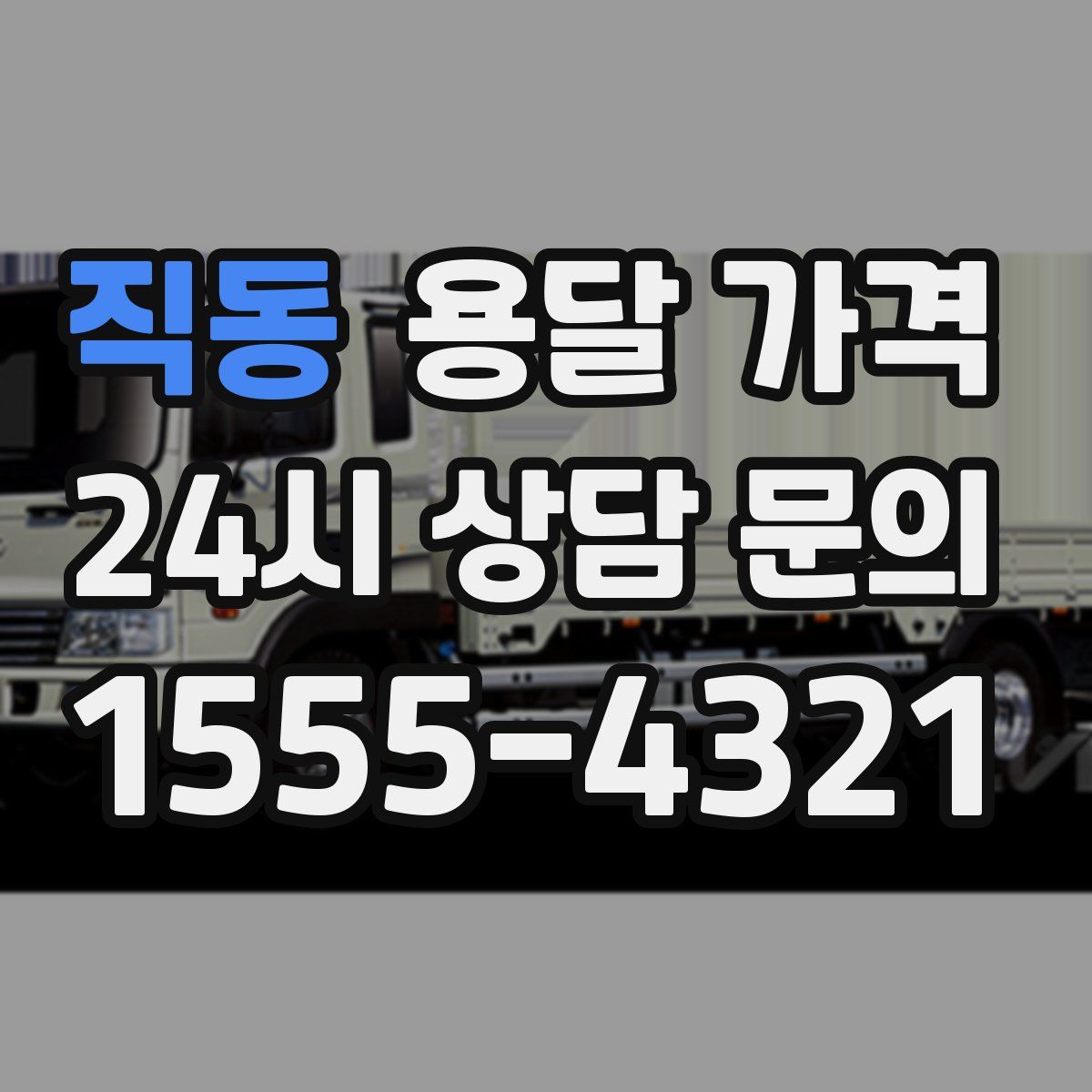 직동 용달 가격