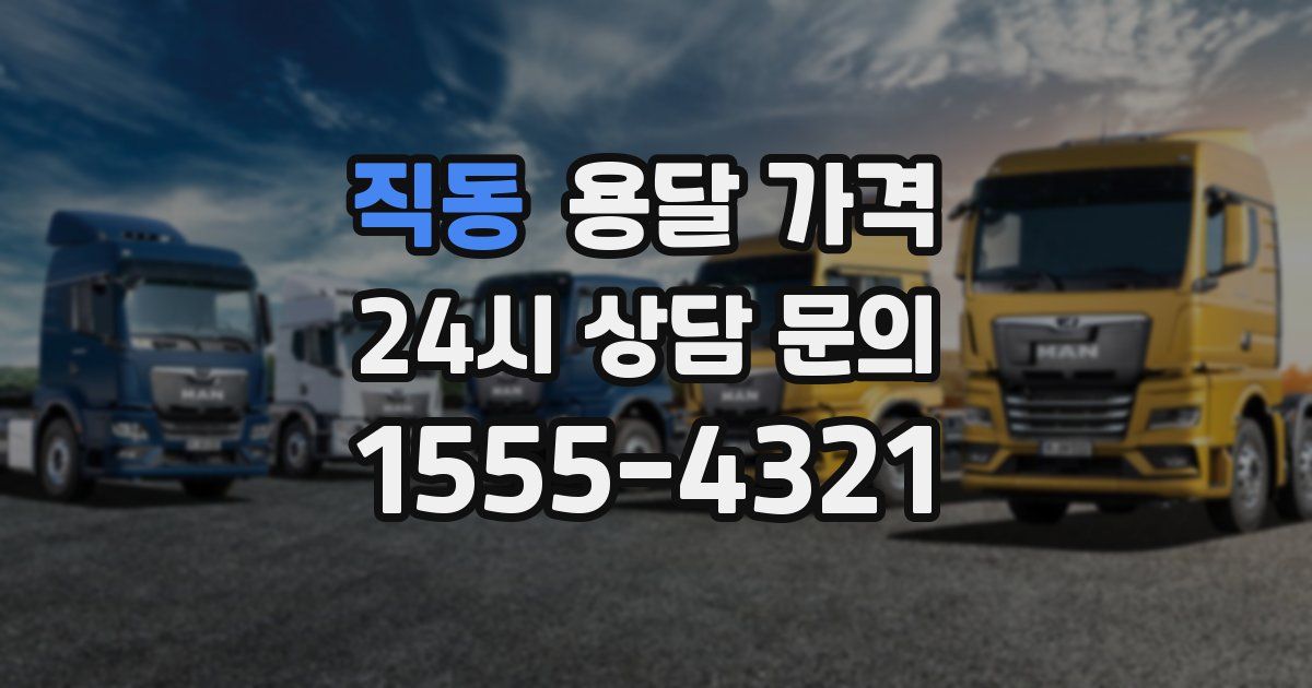 직동 용달 가격