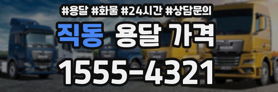 직동 용달 가격