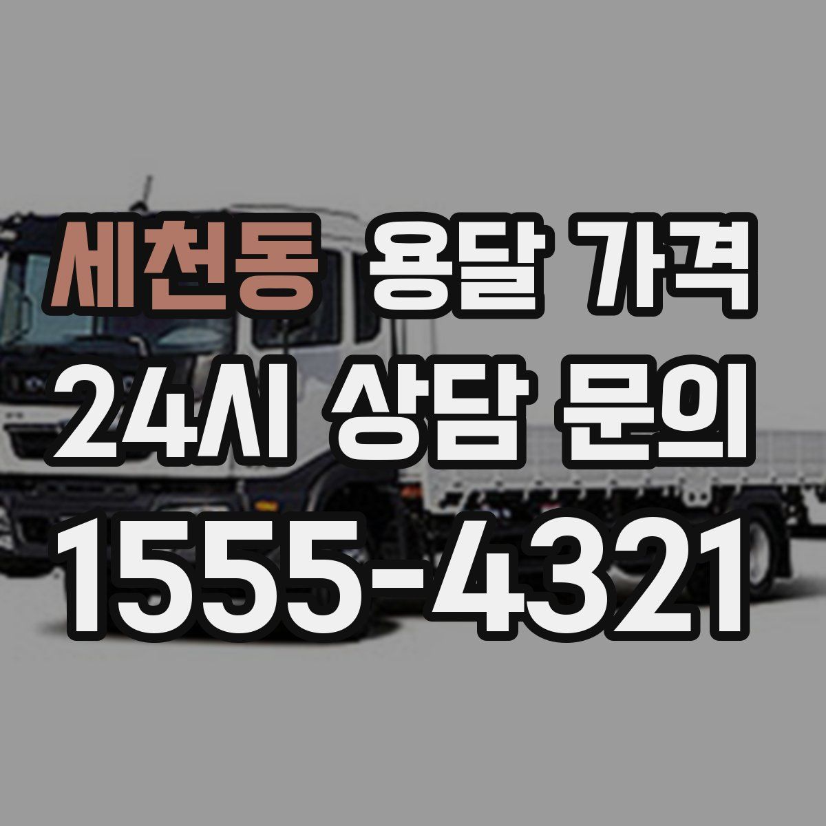 세천동 용달 가격