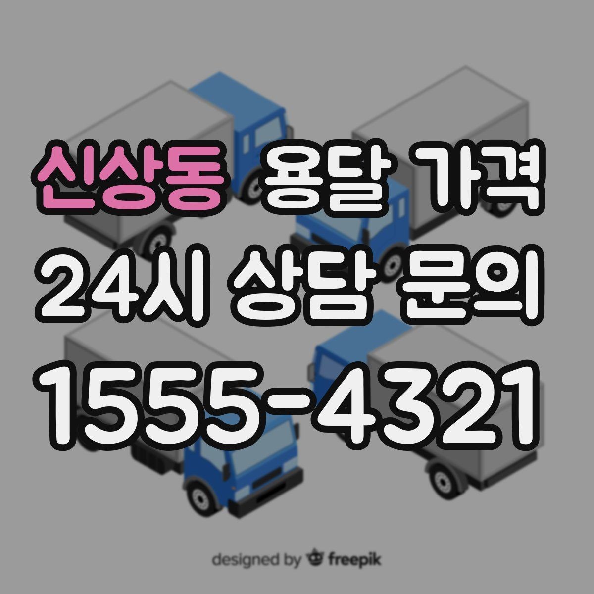 신상동 용달 가격 1톤 차량 기준으로 정리해보기