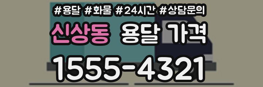 신상동 용달 가격
