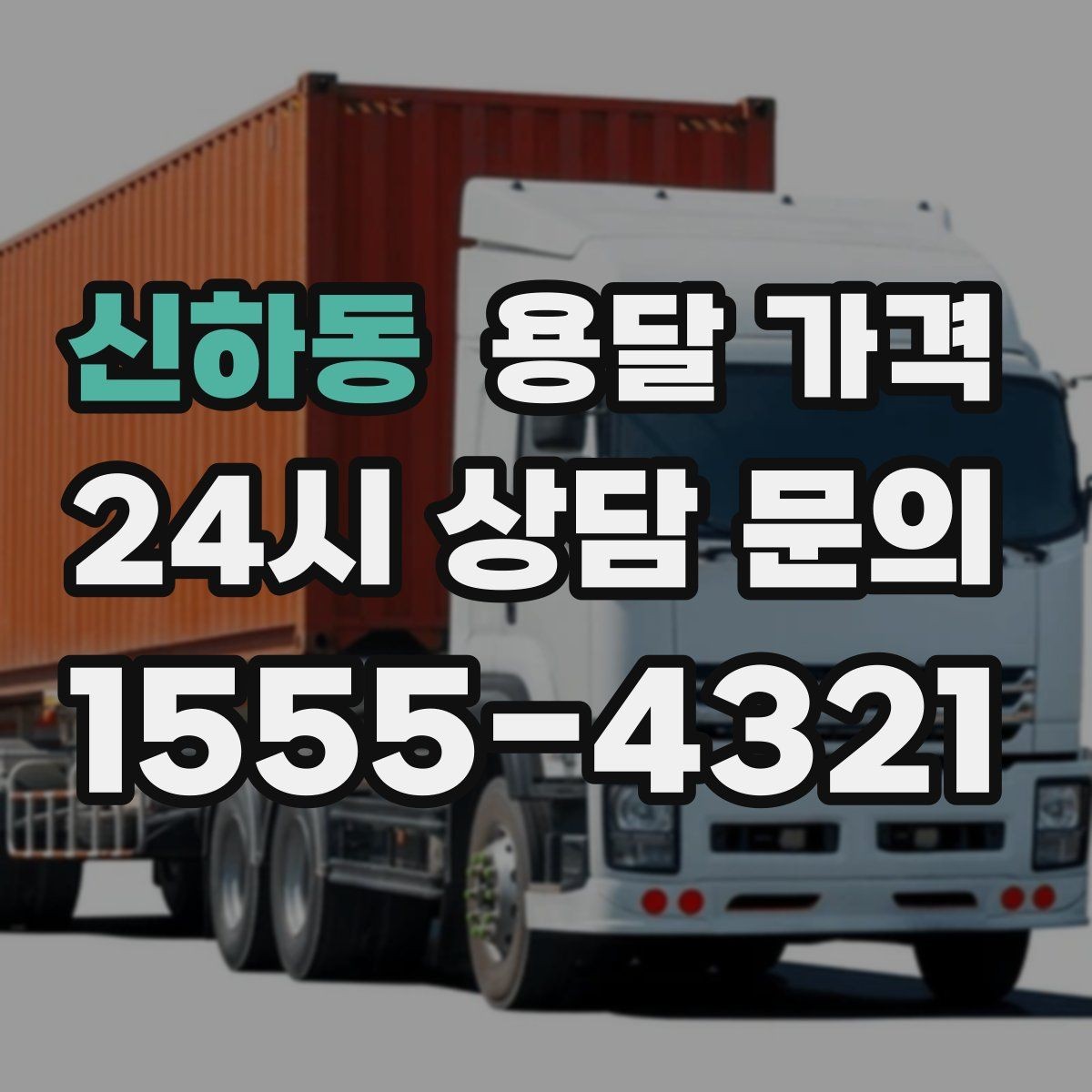 신하동 용달 가격 세탁기 이동 시 체크 포인트