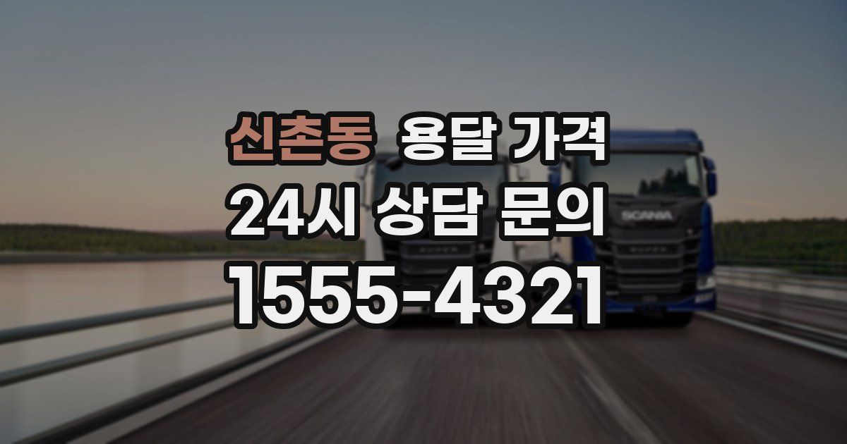 신촌동 용달 가격