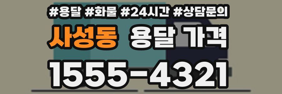 사성동 용달 가격