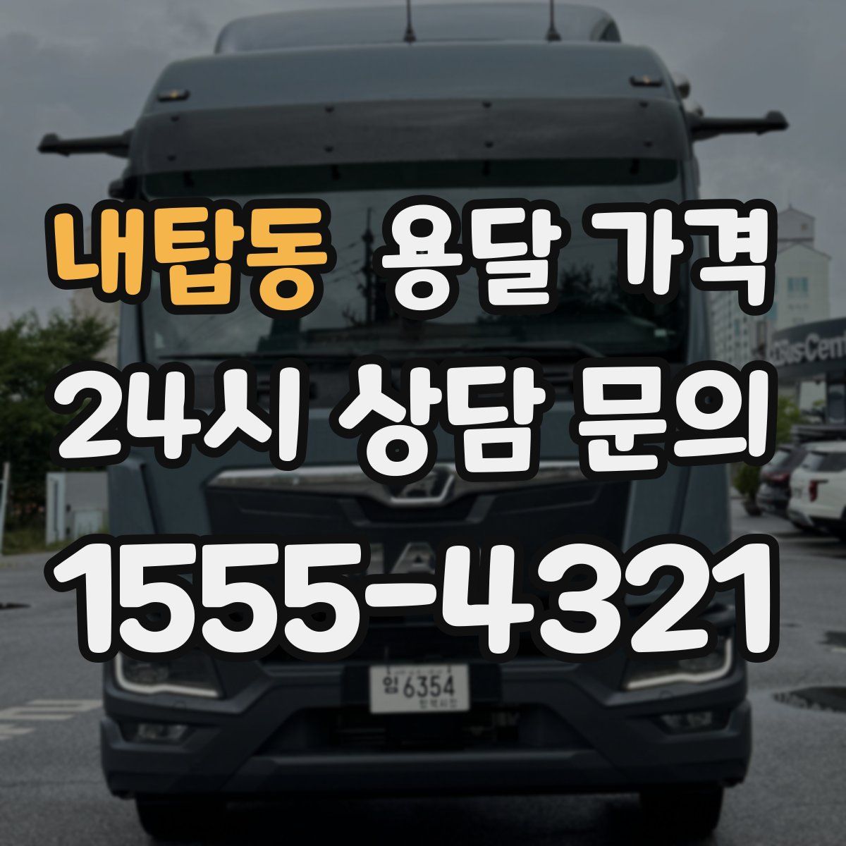 내탑동 용달 가격