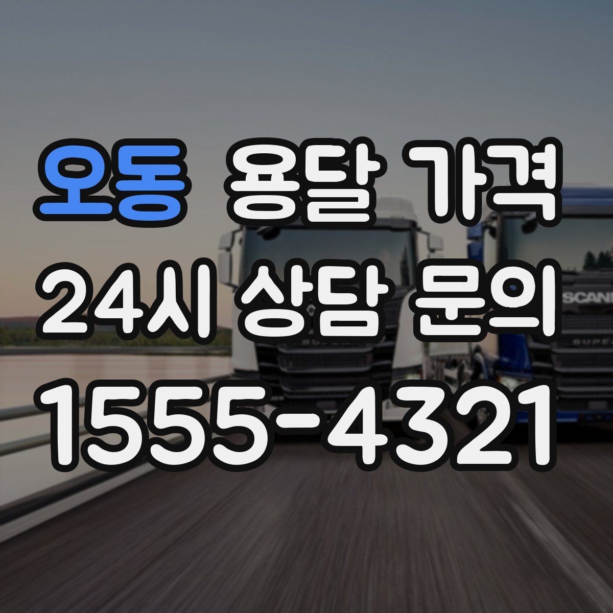 오동 용달 가격 긴급 운송 시 비용 변화