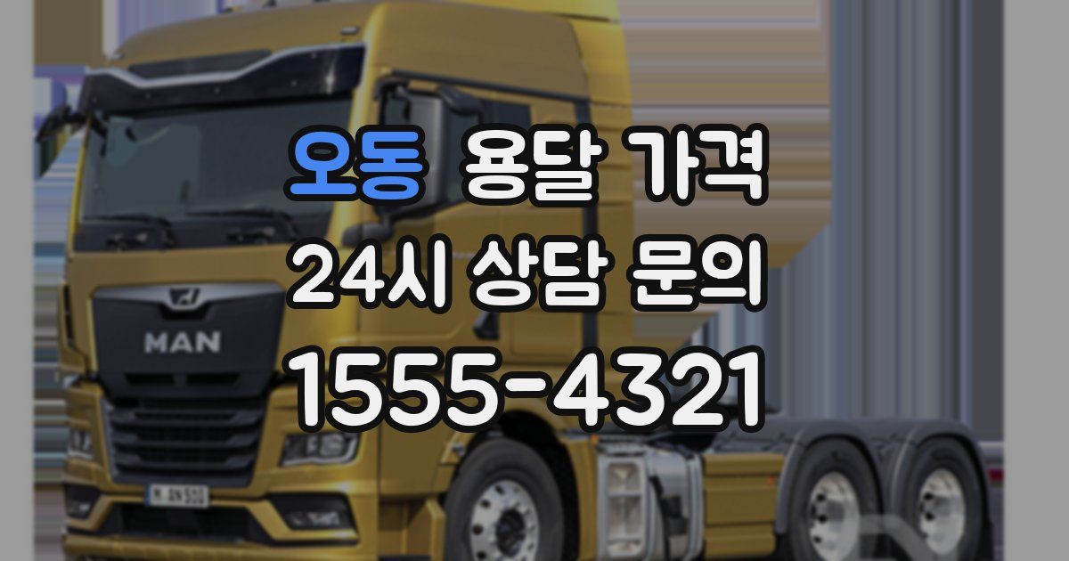 오동 용달 가격