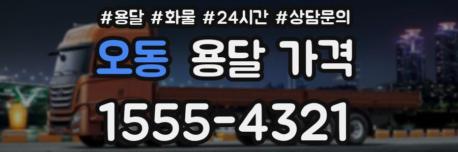 오동 용달 가격