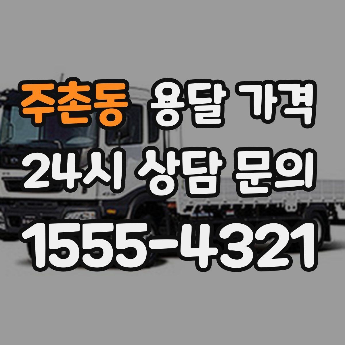 주촌동 용달 가격 예약 시점에 따른 차이