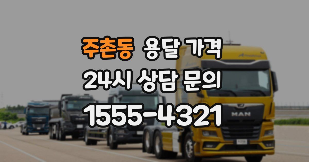 주촌동 용달 가격