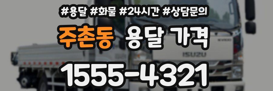 주촌동 용달 가격