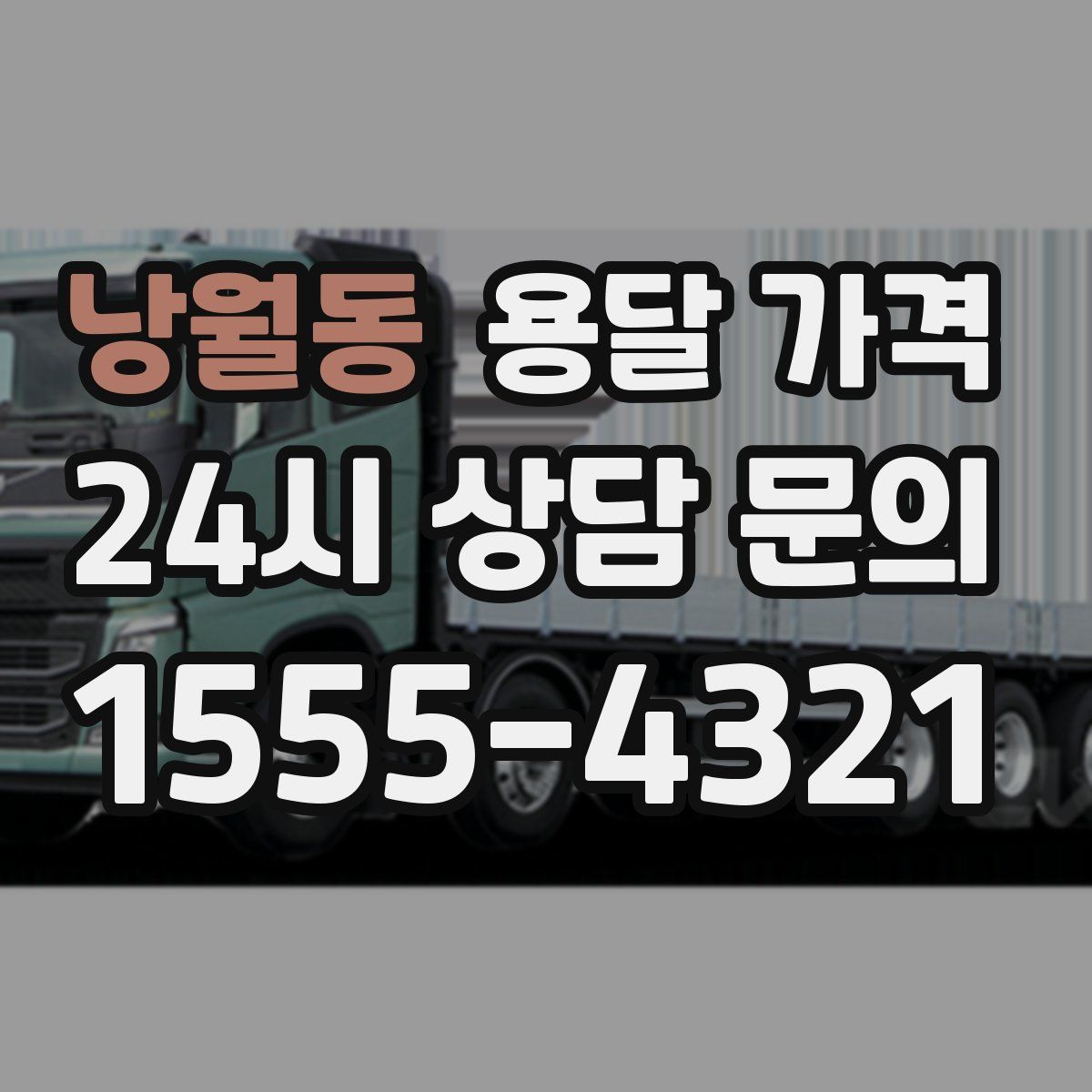 낭월동 용달 가격