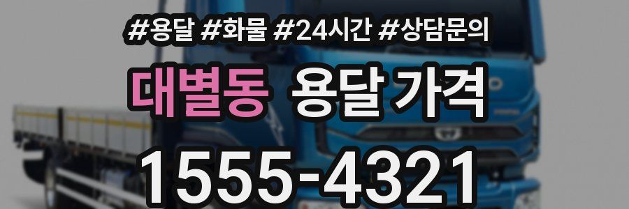 대별동 용달 가격