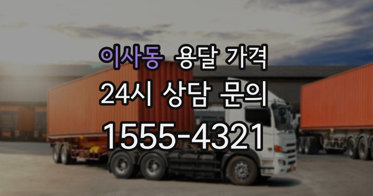 이사동 용달 가격