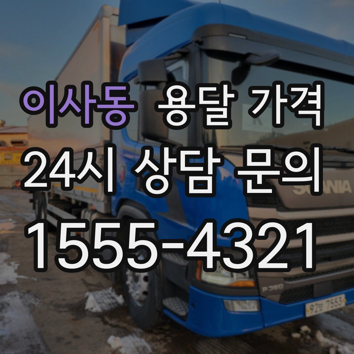 이사동 용달 가격