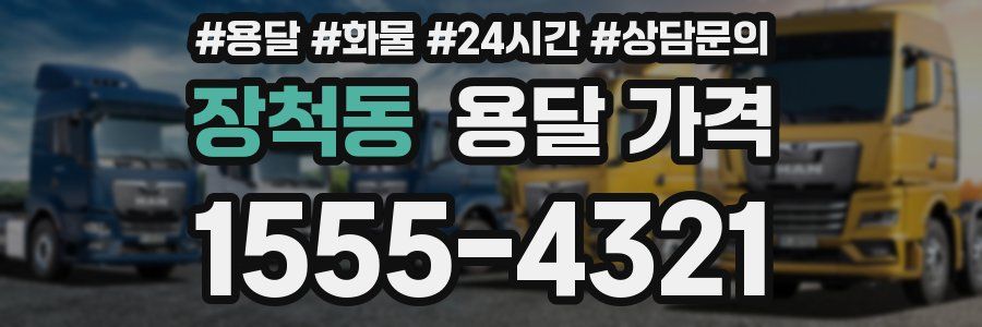 장척동 용달 가격