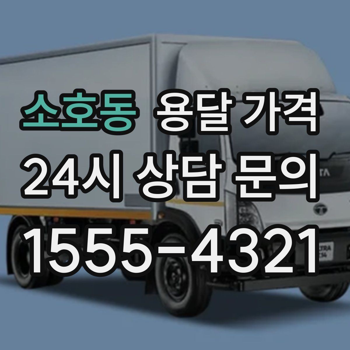 소호동 용달 가격 반포장 서비스 선택 시 기준