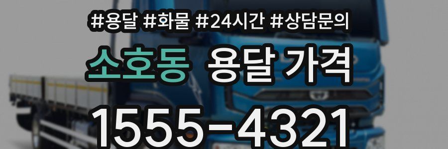 소호동 용달 가격