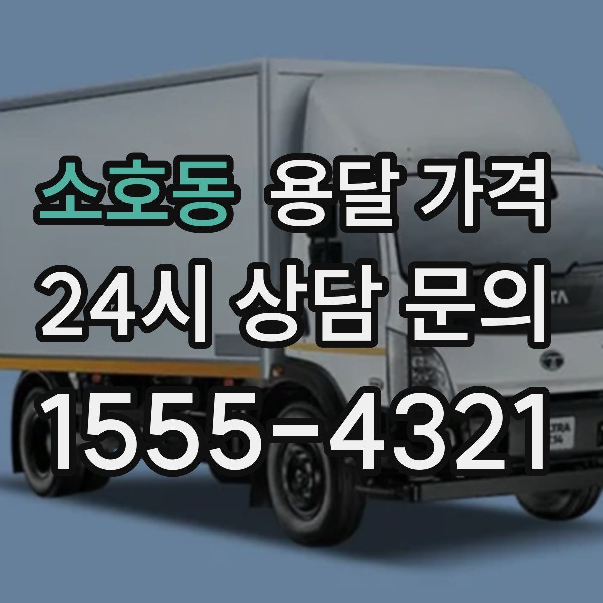 소호동 용달 가격