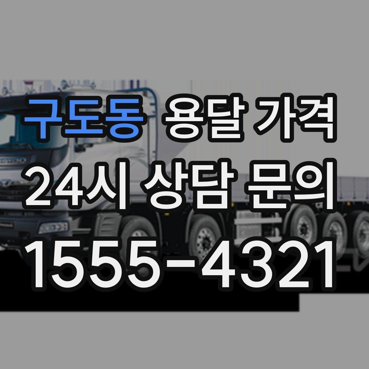 구도동 용달 가격 합리적인 선택을 위한 기준 정리