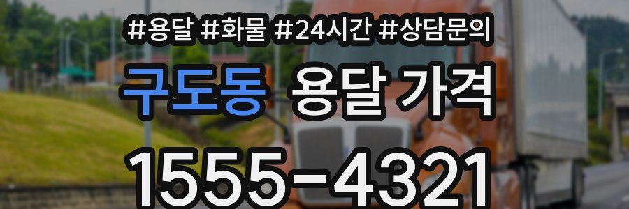 구도동 용달 가격