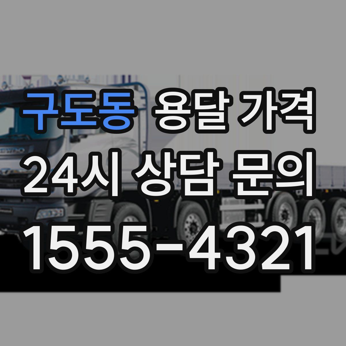 구도동 용달 가격