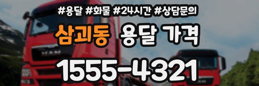 삼괴동 용달 가격