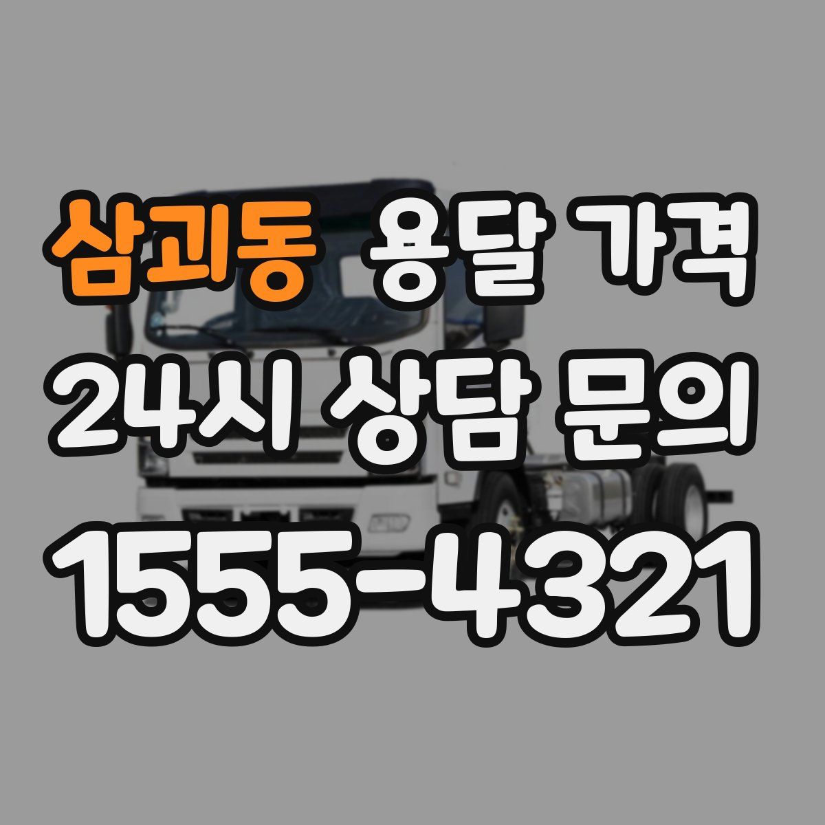 삼괴동 용달 가격