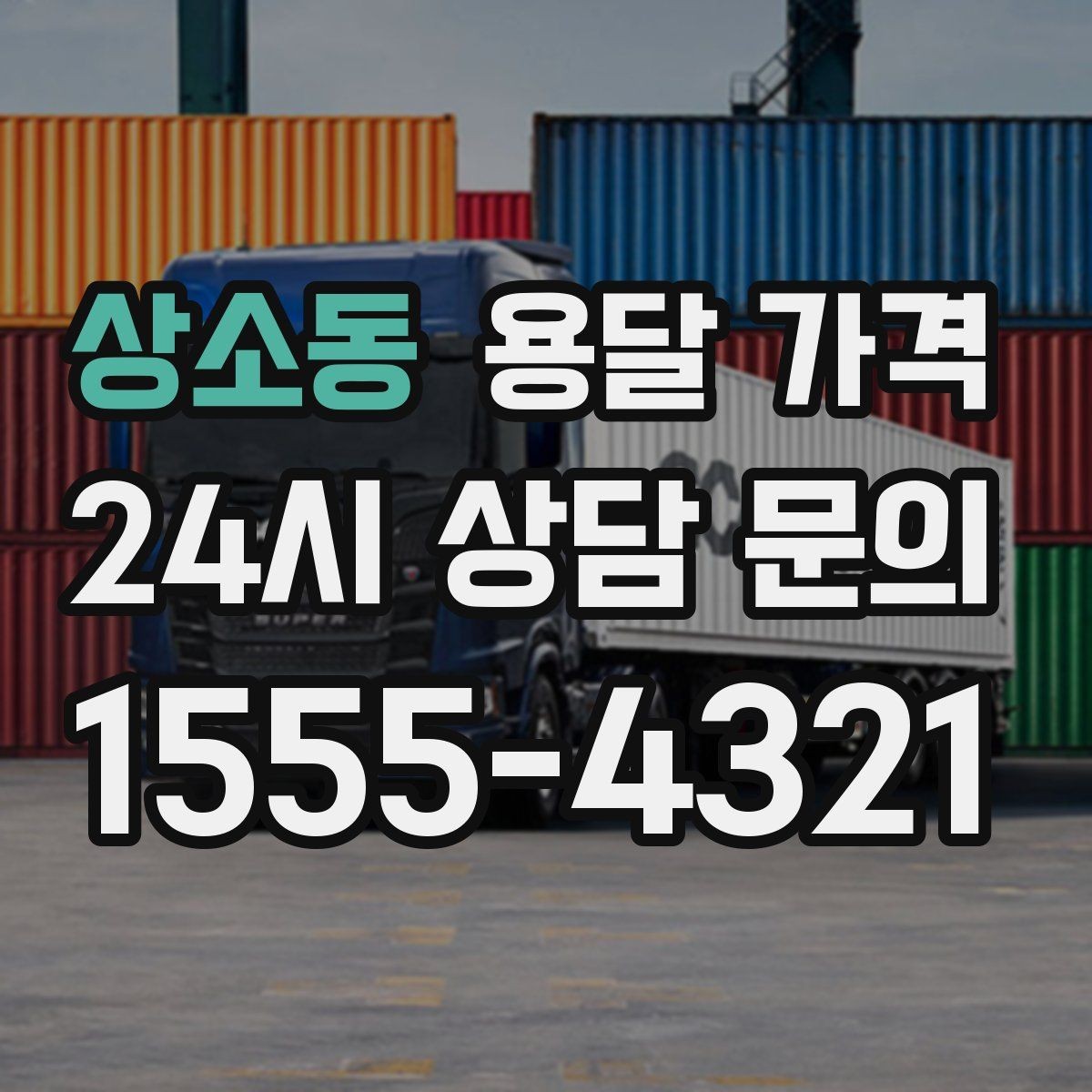 상소동 용달 가격 기사 도움 포함 여부에 따른 차이