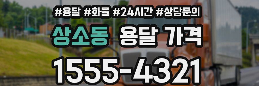 상소동 용달 가격