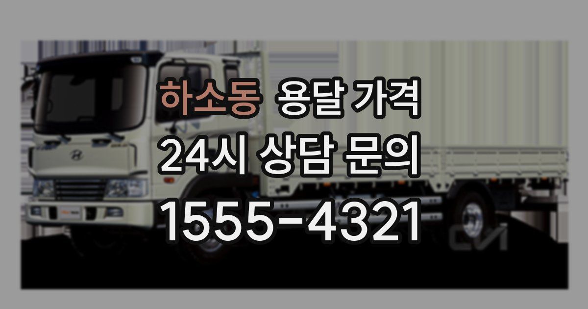 하소동 용달 가격