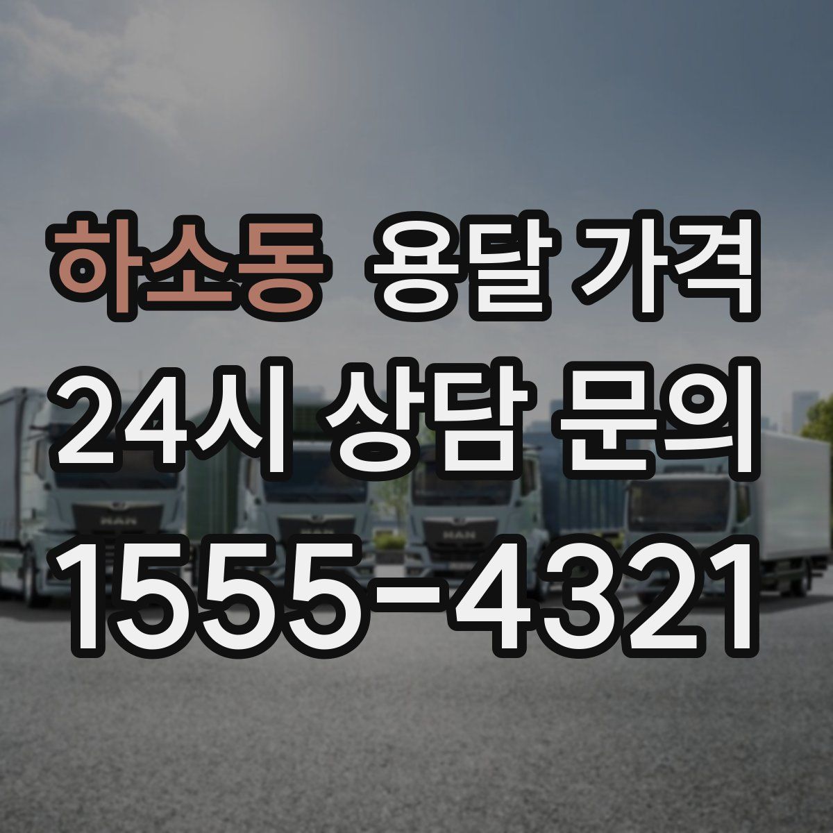 하소동 용달 가격