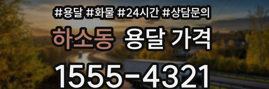 하소동 용달 가격