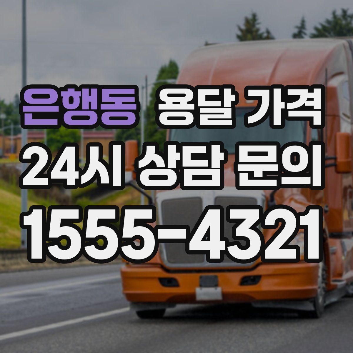 은행동 용달 가격