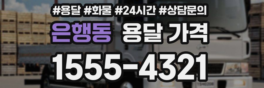 은행동 용달 가격