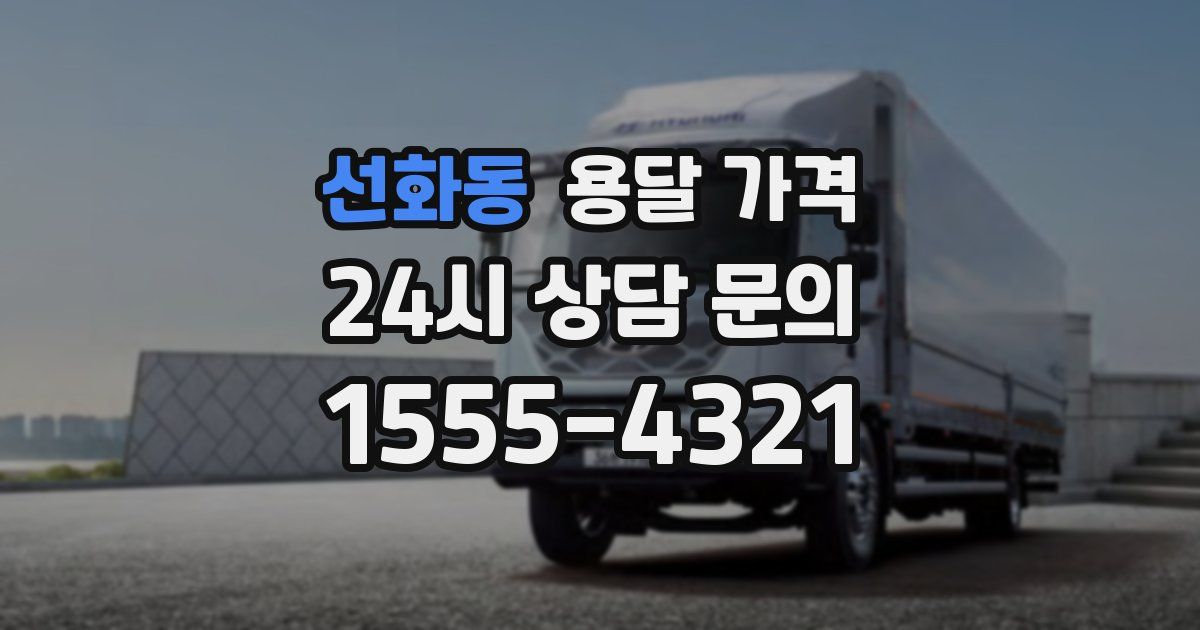 선화동 용달 가격