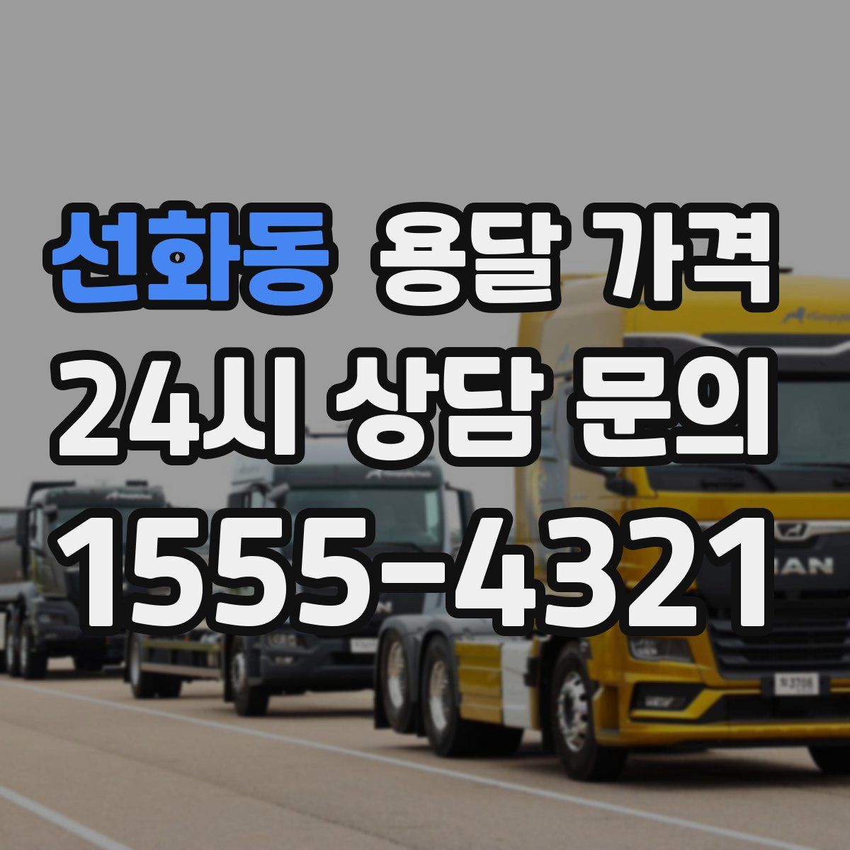 선화동 용달 가격