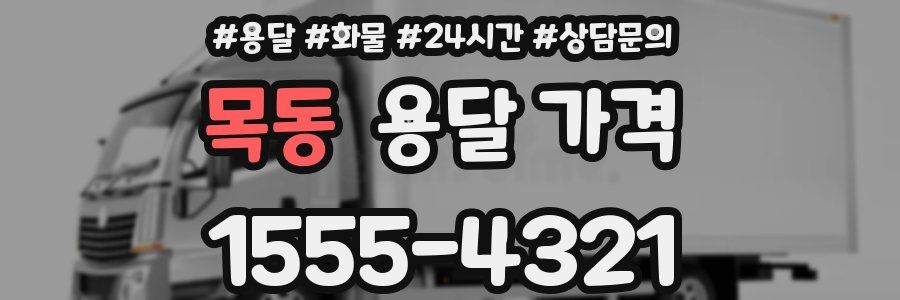 목동 용달 가격