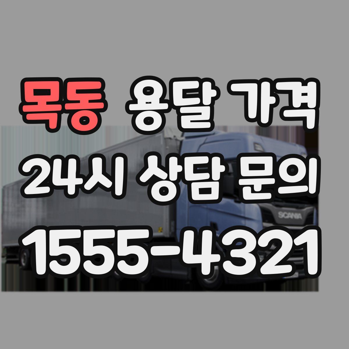 목동 용달 가격