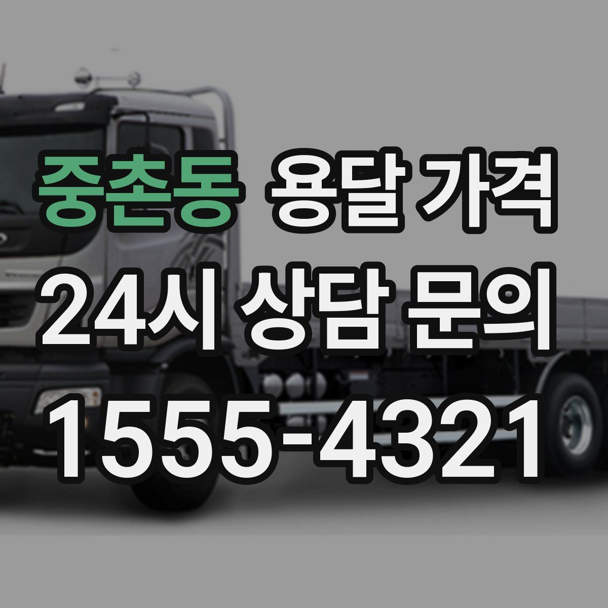 중촌동 용달 가격