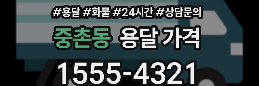 중촌동 용달 가격