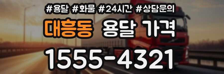 대흥동 용달 가격