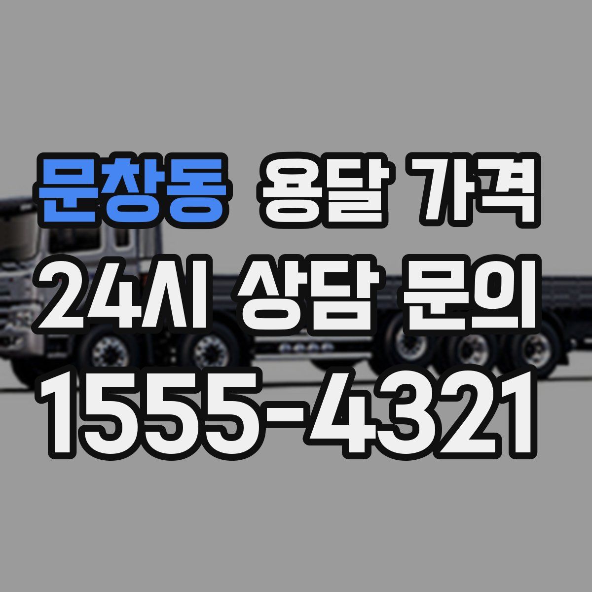 문창동 용달 가격