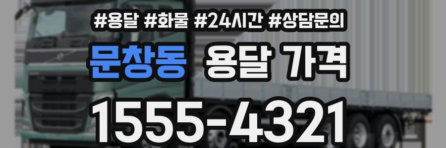 문창동 용달 가격