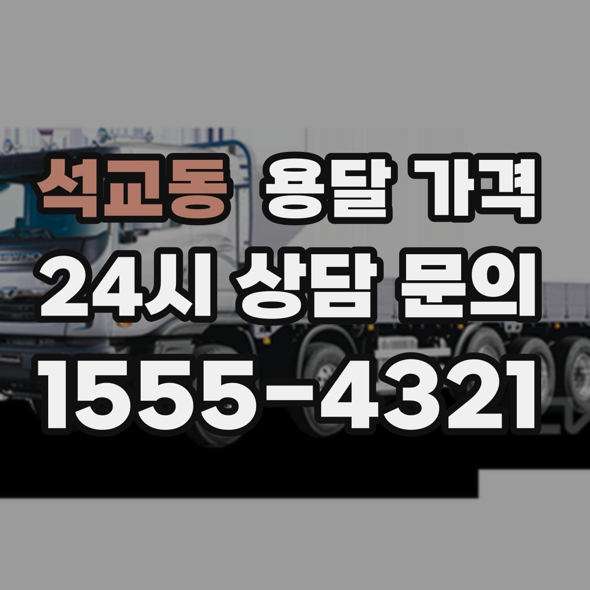 석교동 용달 가격