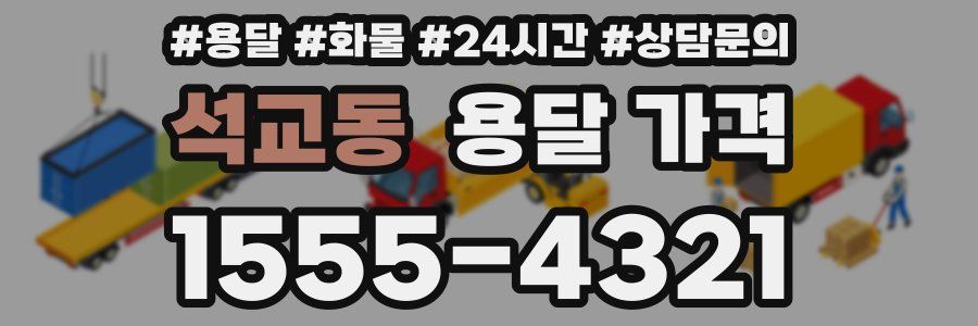 석교동 용달 가격