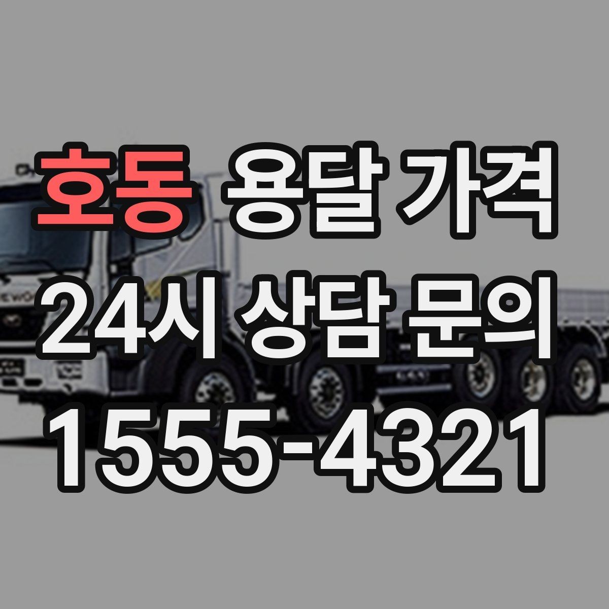 호동 용달 가격 차량 크기 선택 기준 정리