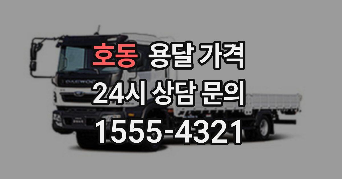 호동 용달 가격