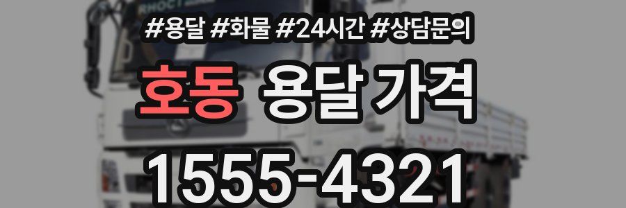 호동 용달 가격